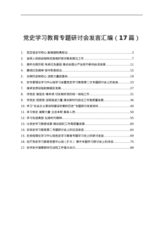 党史学习教育专题研讨会发言材料合集17篇4万字.docx