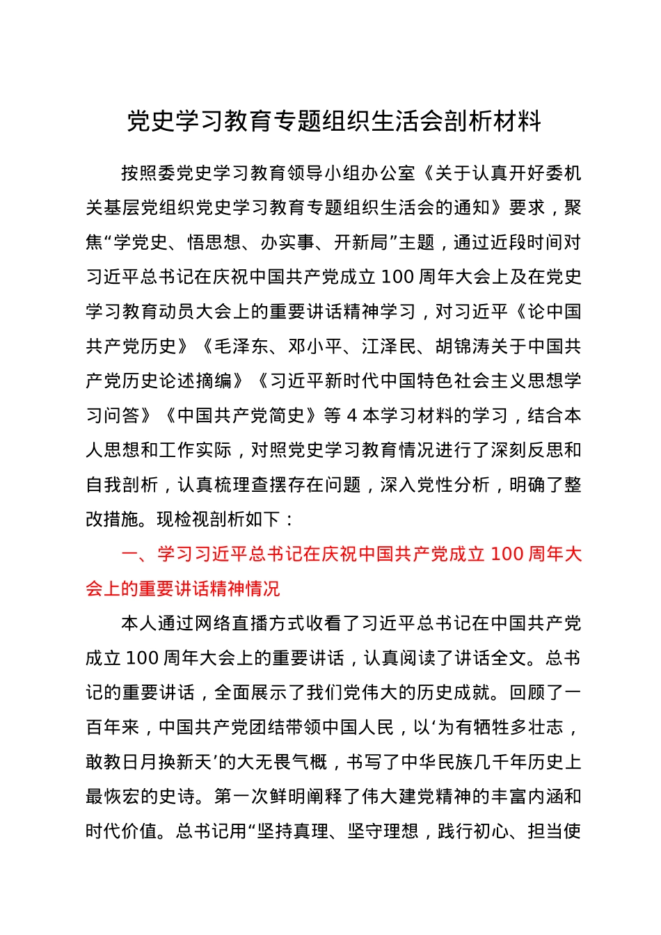 党史学习教育专题组织生活会发言材料.doc_第1页