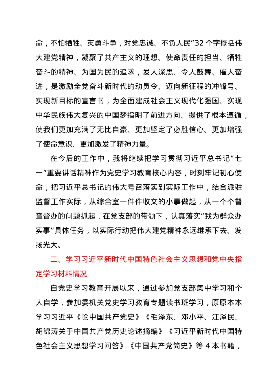 党史学习教育专题组织生活会发言材料.doc_第2页