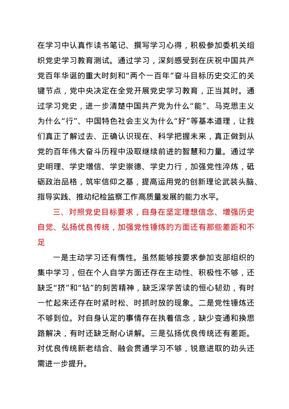 党史学习教育专题组织生活会发言材料.doc_第3页