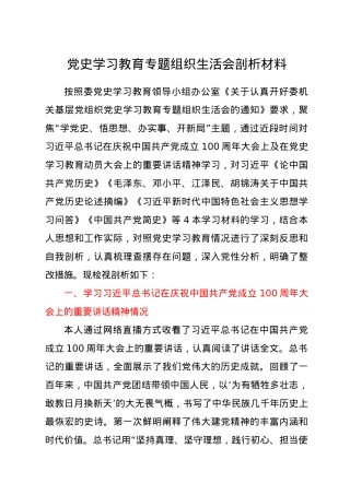 党史学习教育专题组织生活会发言材料.doc