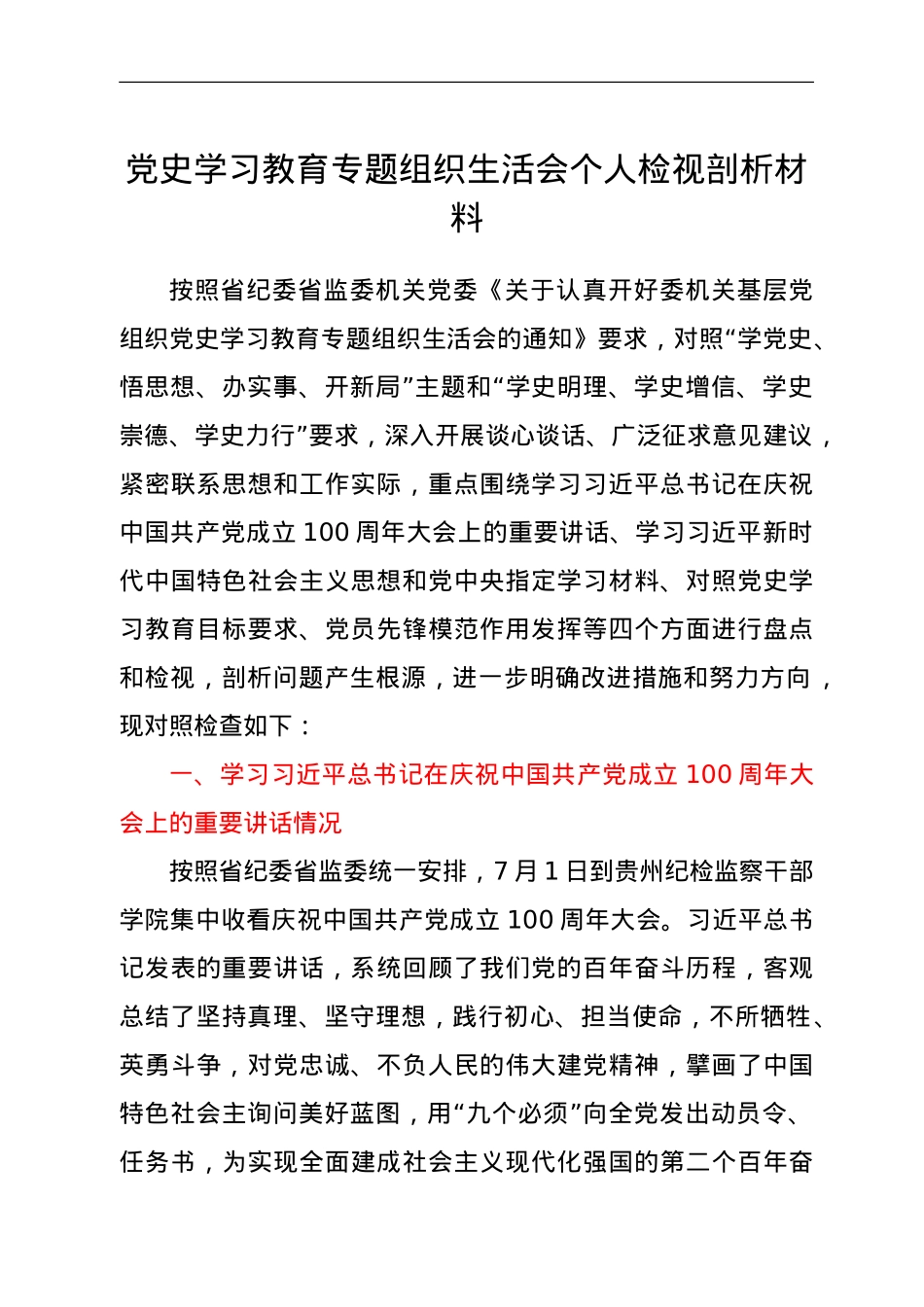党史学习教育专题组织生活会个人发言材料.doc_第1页