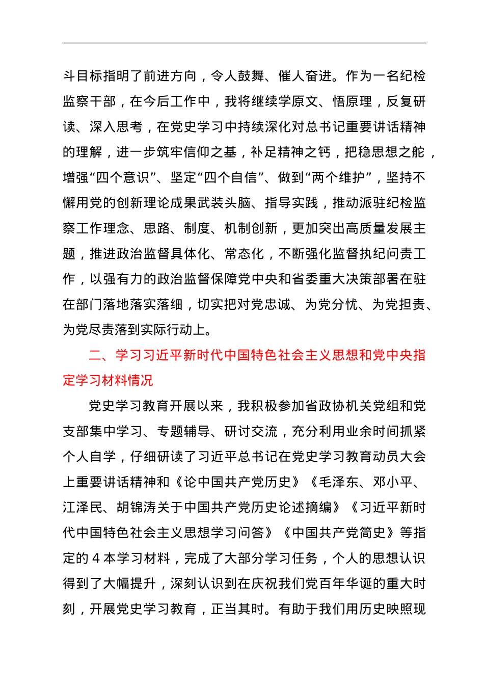 党史学习教育专题组织生活会个人发言材料.doc_第2页