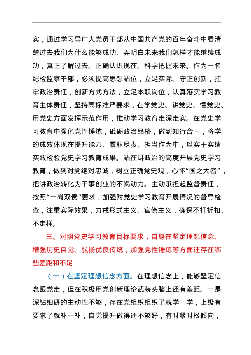 党史学习教育专题组织生活会个人发言材料.doc_第3页