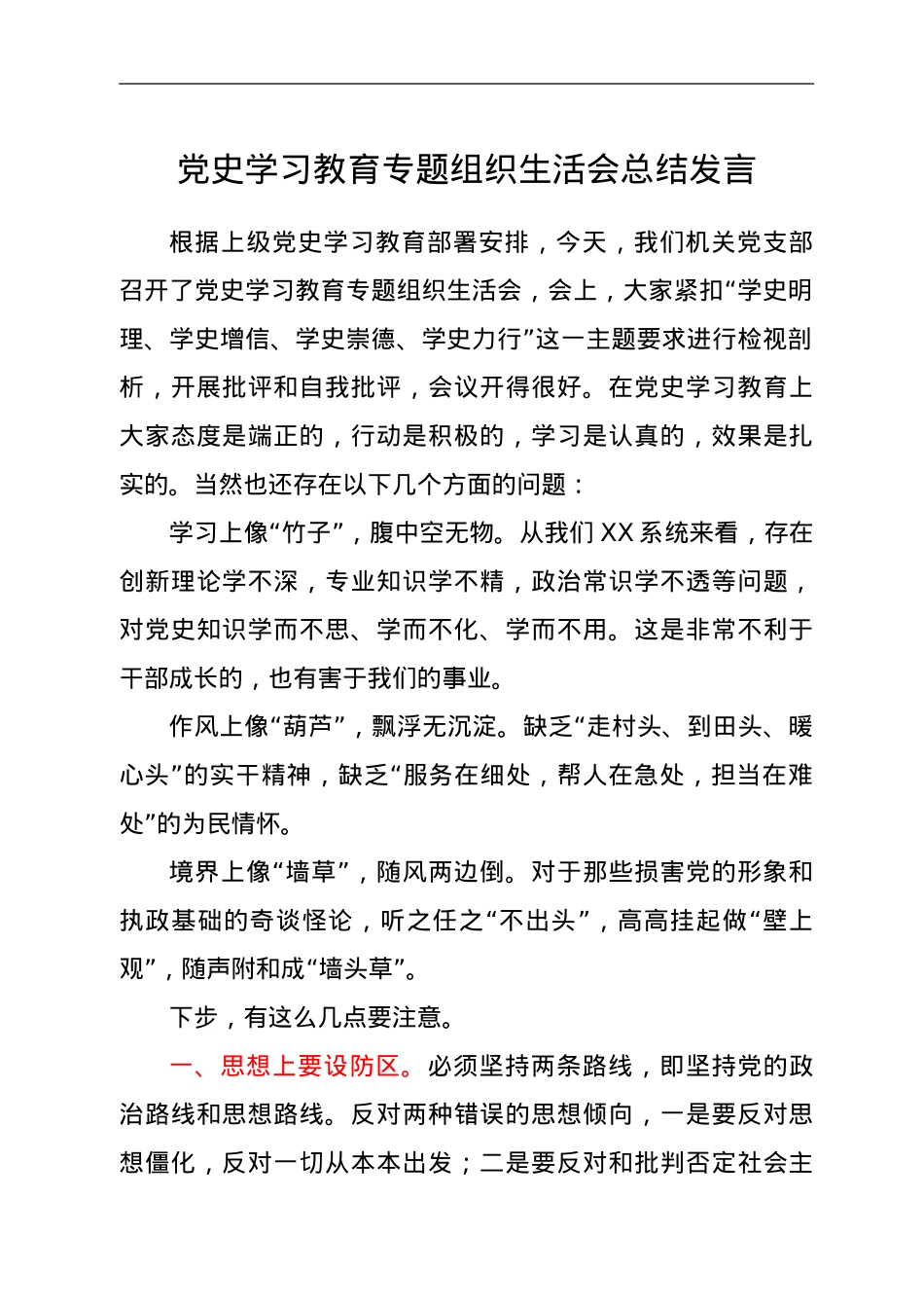 党史学习教育专题组织生活会总结发言.doc_第1页