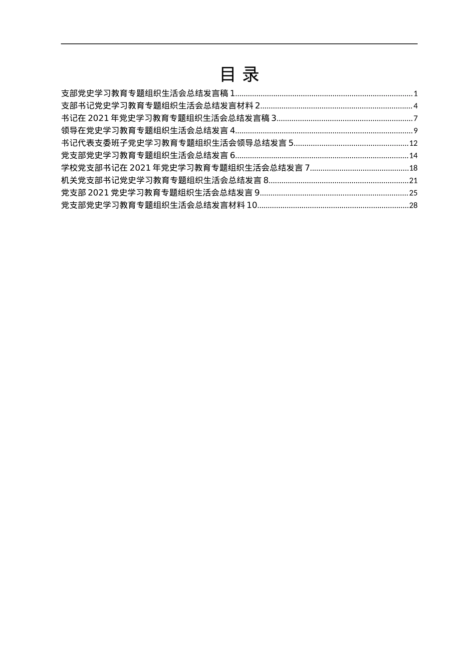 党史学习教育专题组织生活会总结发言材料汇编10篇.docx_第1页