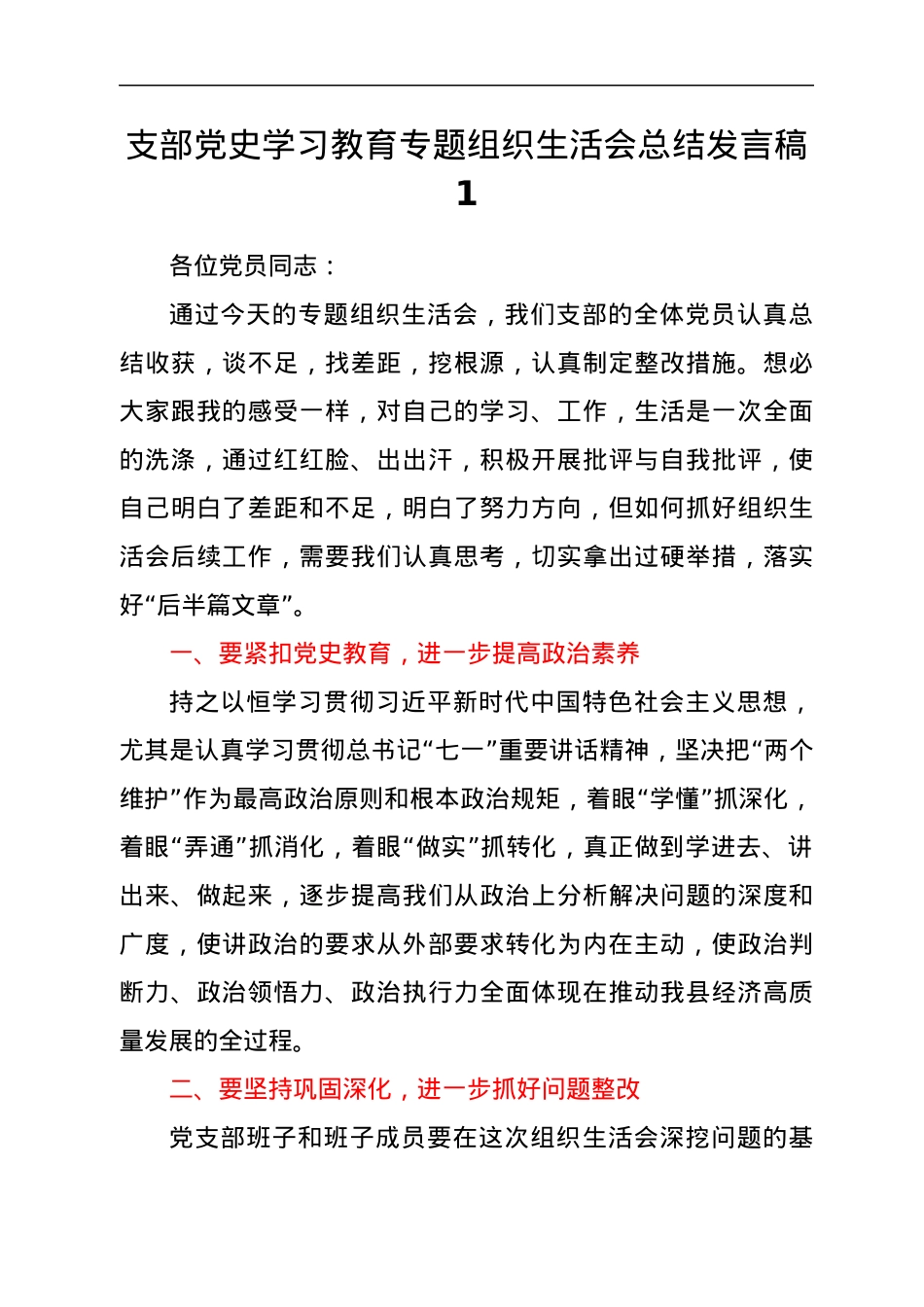 党史学习教育专题组织生活会总结发言材料汇编10篇.docx_第2页