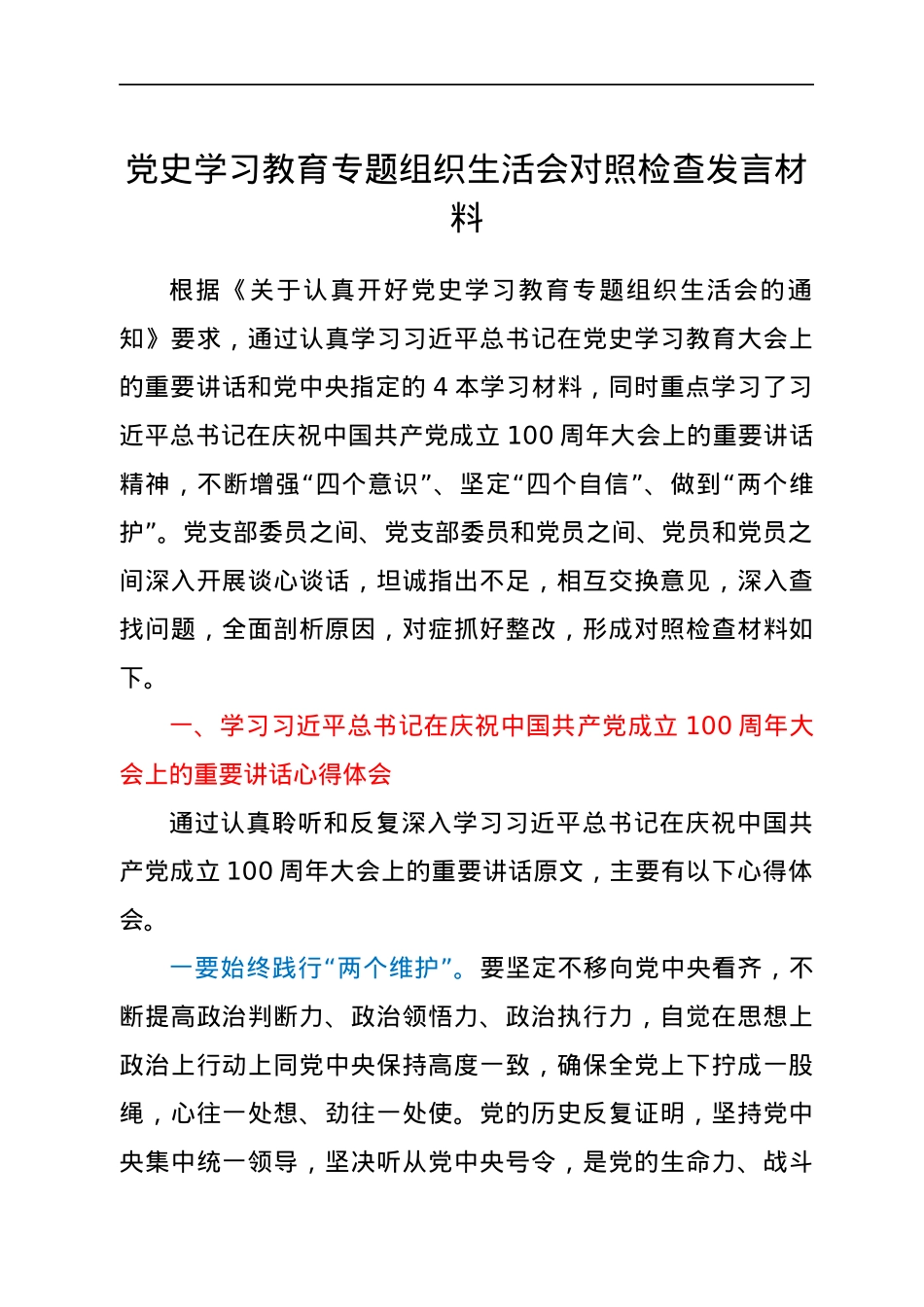 党史学习教育组织生活会发言材料.docx_第1页