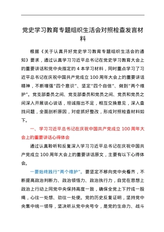 党史学习教育组织生活会发言材料.docx