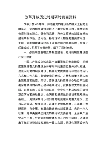 党史研讨：改革开放历史时期研讨发言.docx