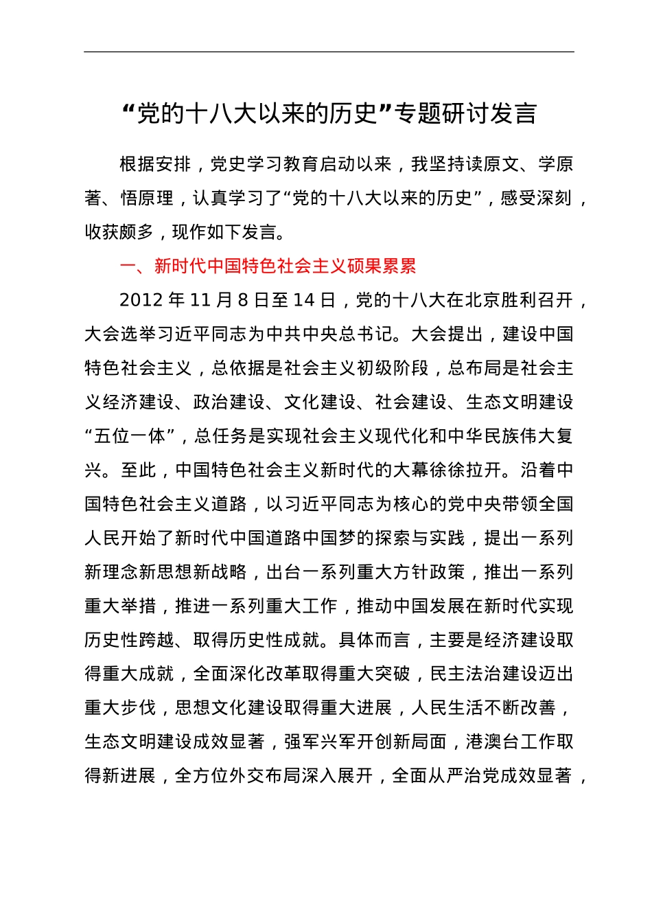 党史研讨：十八大以来的专题研讨发言.doc_第1页