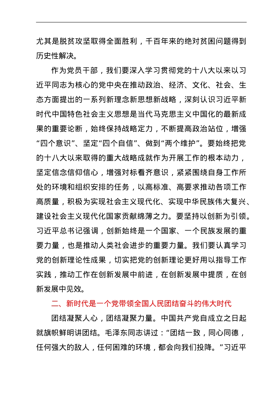 党史研讨：十八大以来的专题研讨发言.doc_第2页