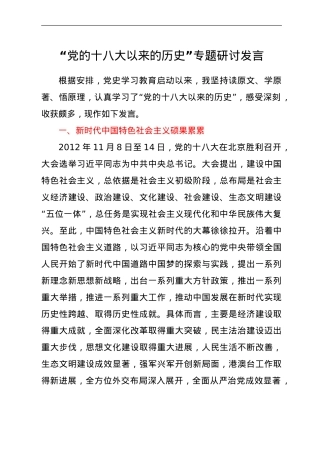 党史研讨：十八大以来的专题研讨发言.doc