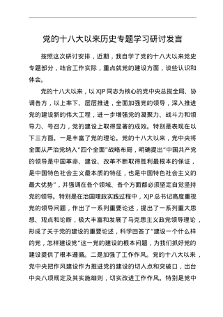 党史研讨：十八大以来历史专题研讨发言.doc