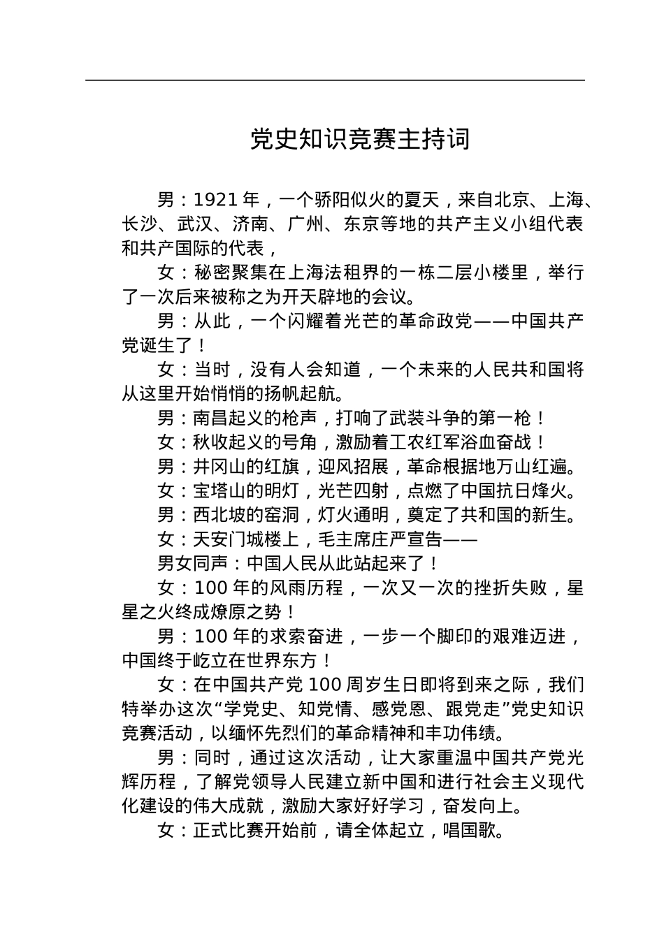党史知识竞赛主持词.docx_第1页