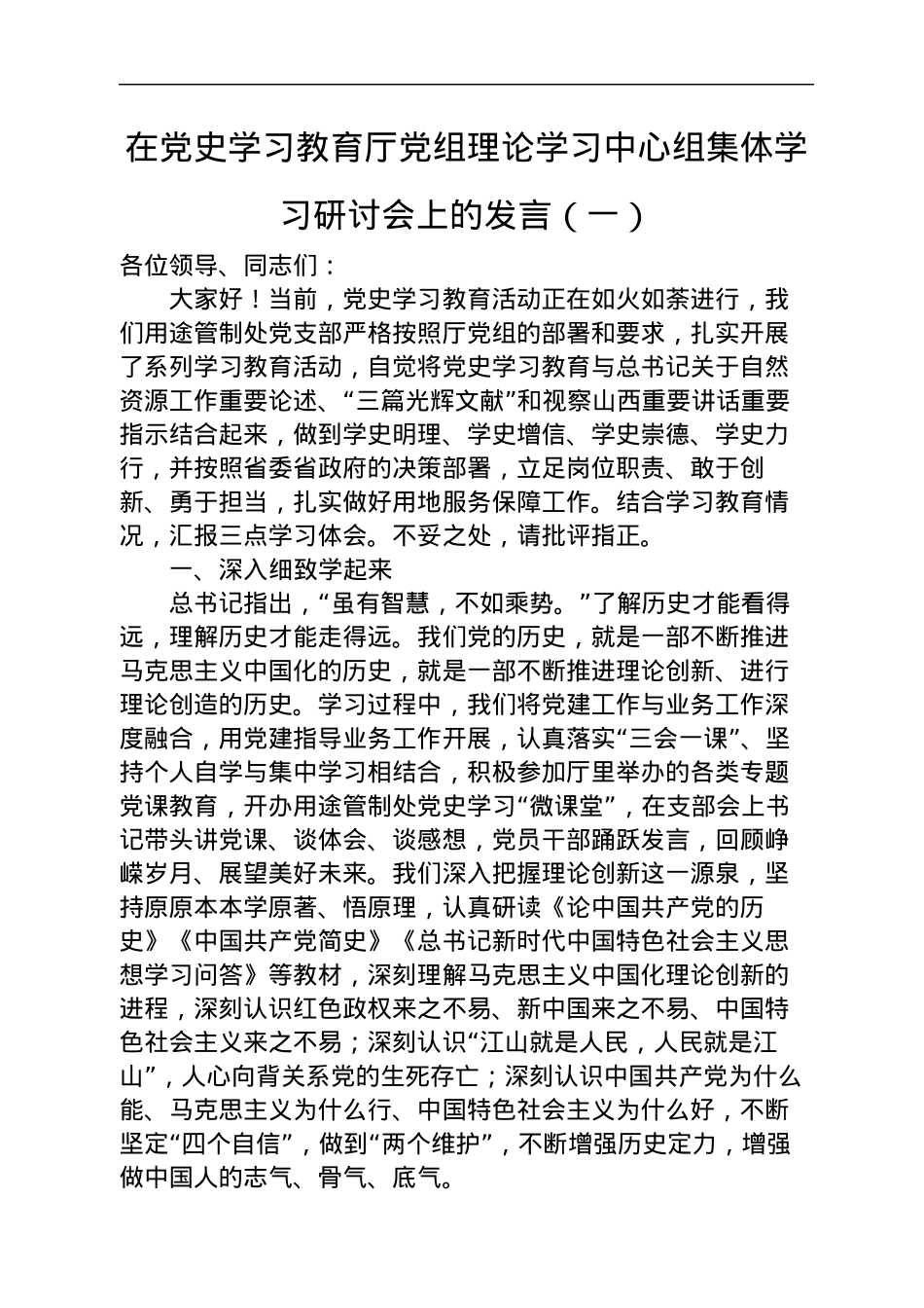 党史专题理论中心组学习研讨发言5篇1万字（自然资源）.docx_第2页
