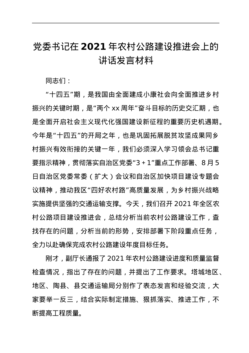 党委书记在2021年农村公路建设推进会上的讲话发言材料.docx_第1页