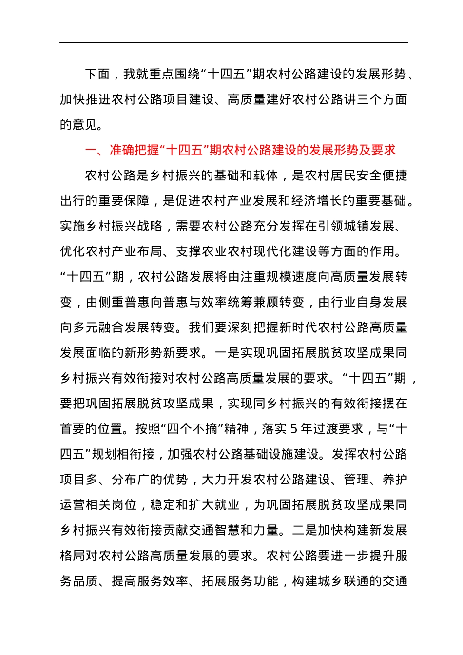 党委书记在2021年农村公路建设推进会上的讲话发言材料.docx_第2页