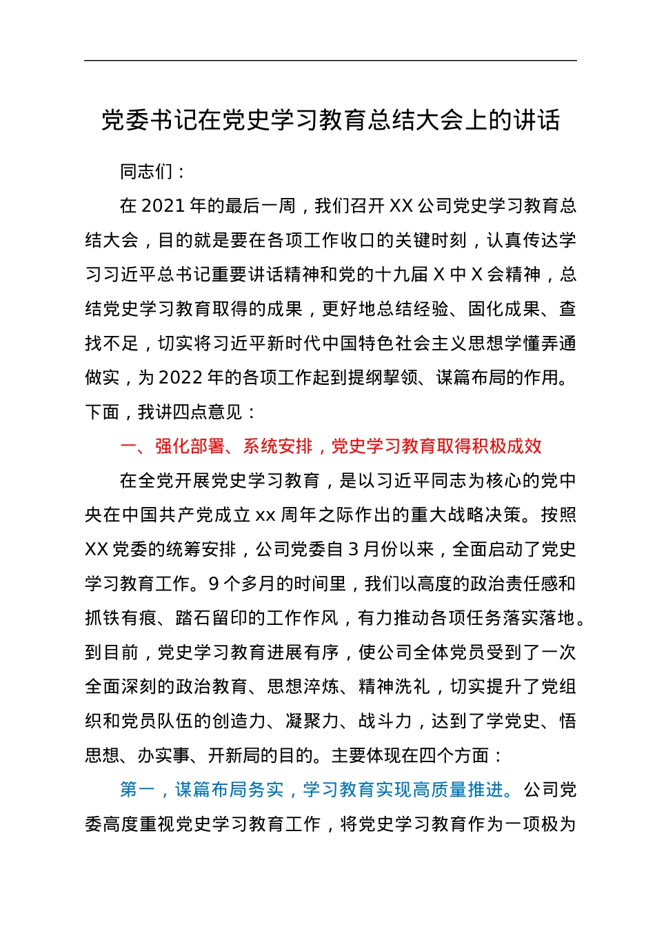 党委书记在党史学习教育总结大会上的讲话.docx_第1页
