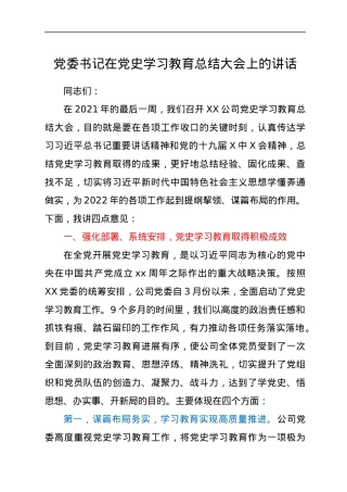 党委书记在党史学习教育总结大会上的讲话.docx