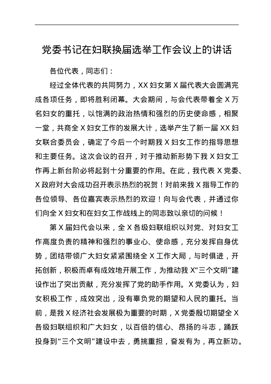 党委书记在妇联换届选举工作会议上的讲话.docx_第1页