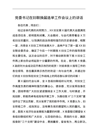 党委书记在妇联换届选举工作会议上的讲话.docx