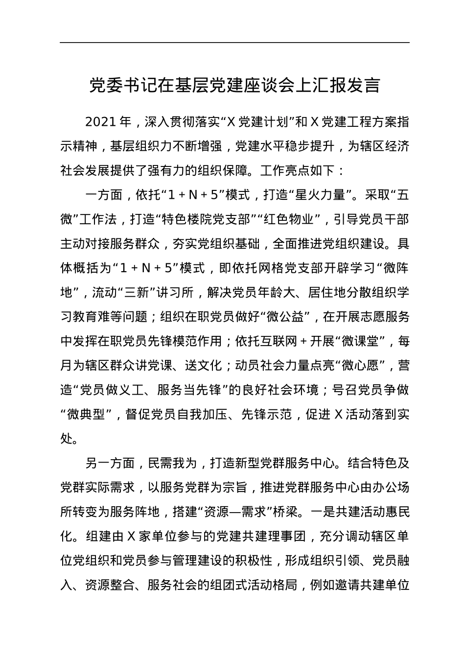 党委书记在基层党建座谈会上汇报发言.docx_第1页