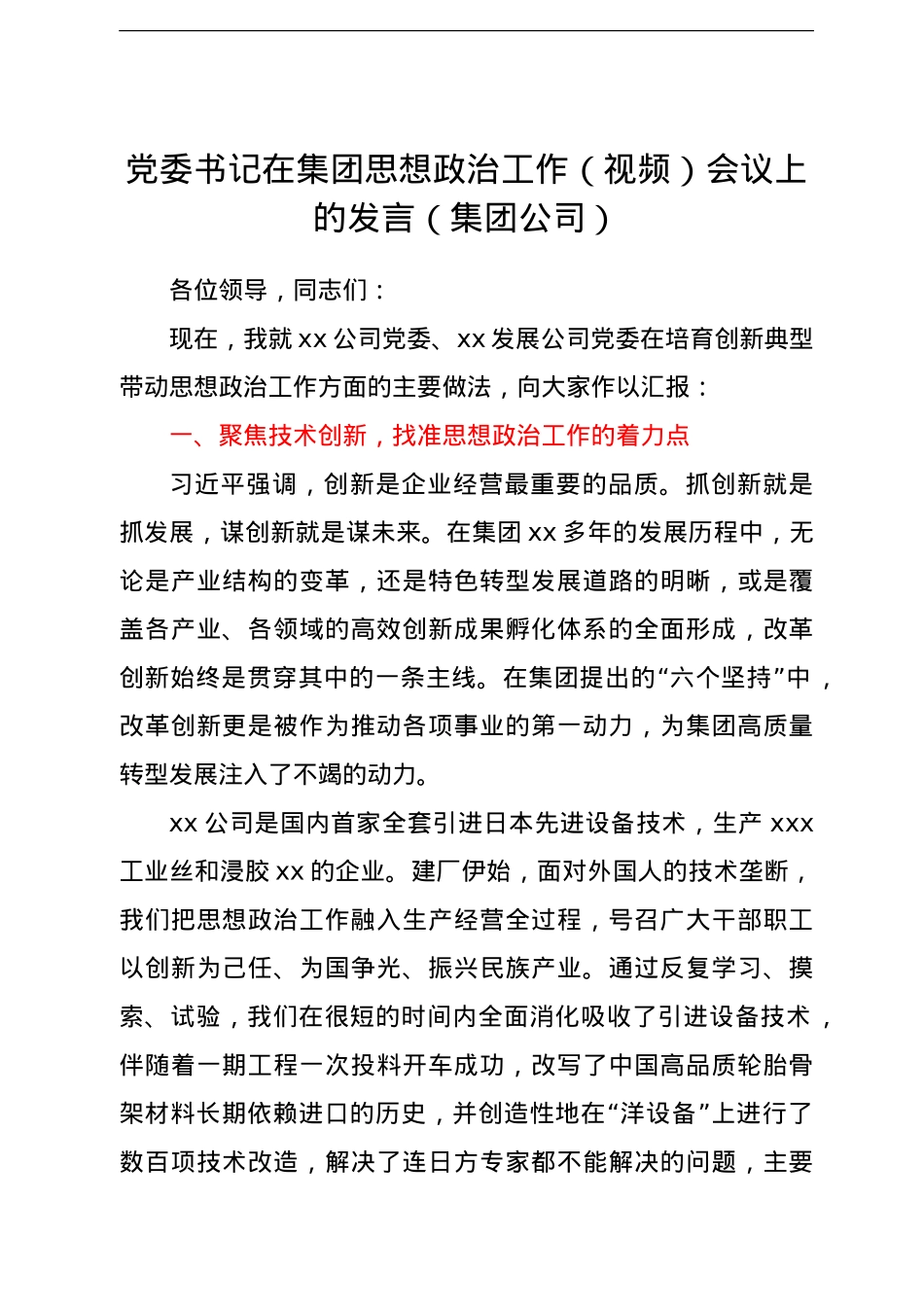 党委书记在集团思想政治工作（视频）会议上的发言（集团公司）.doc_第1页