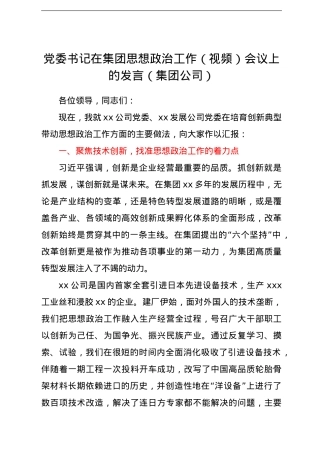党委书记在集团思想政治工作（视频）会议上的发言（集团公司）.doc