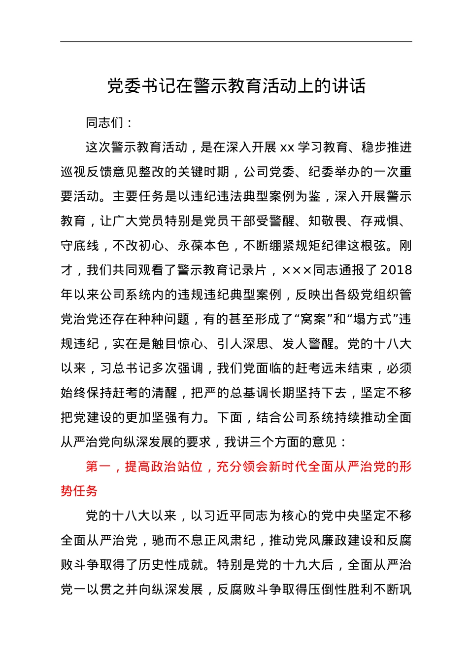 党委书记在警示教育活动上的讲话.doc_第1页