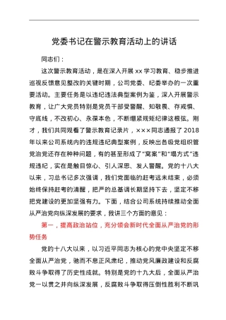党委书记在警示教育活动上的讲话.doc