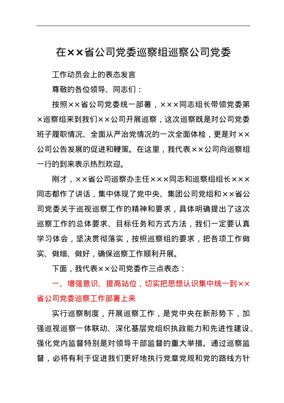 党委书记在巡察公司党委工作动员会上的表态发言.doc_第1页