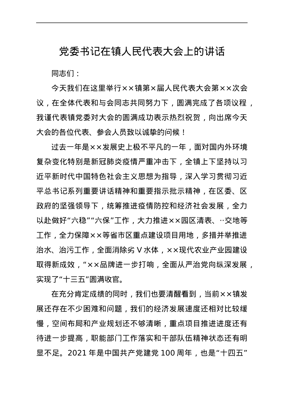 党委书记在镇人民代表大会上的讲话.docx_第1页
