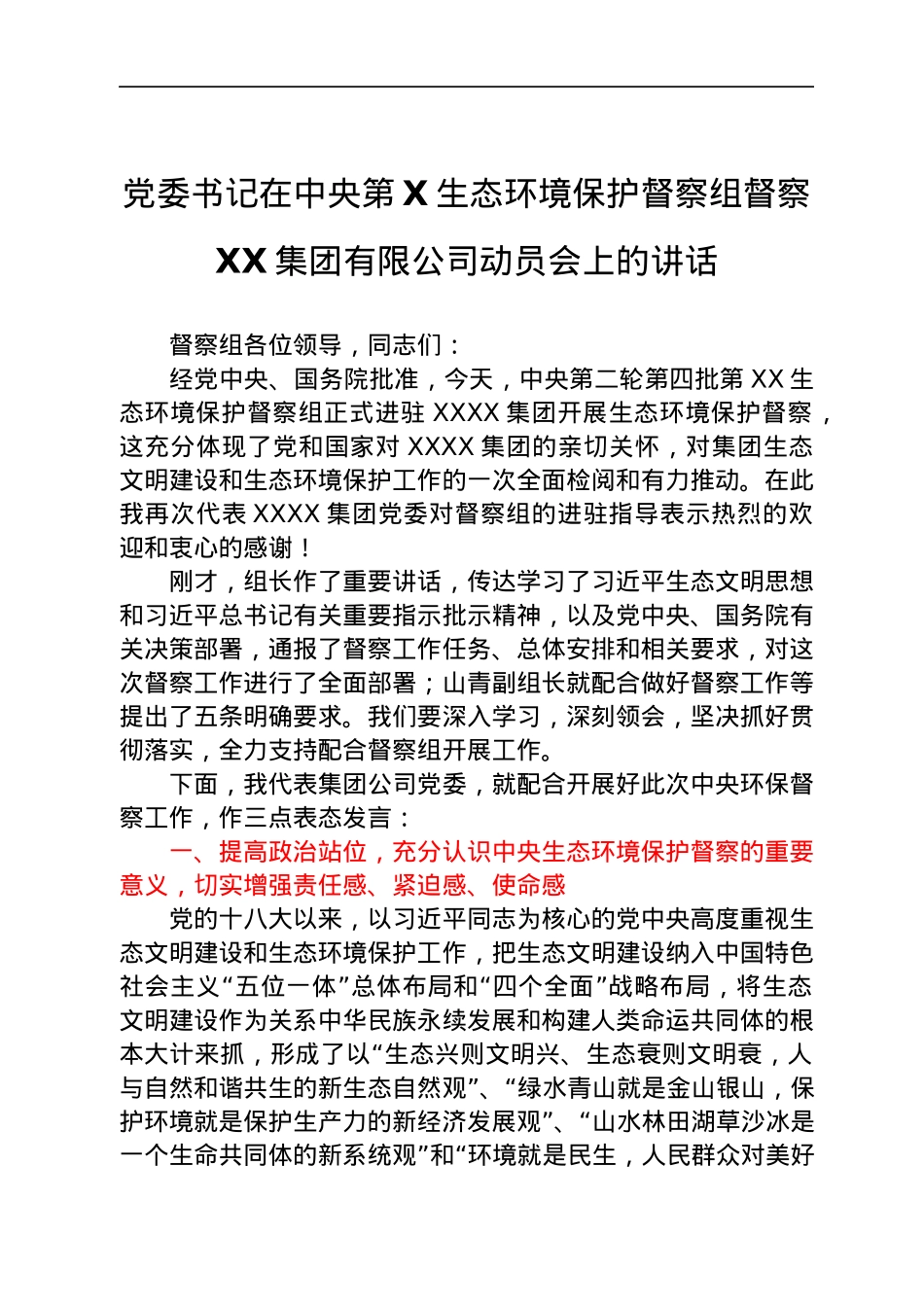 党委书记在中央第X生态环境保护督察组督察XX集团有限公司动员会上的讲话.docx_第1页