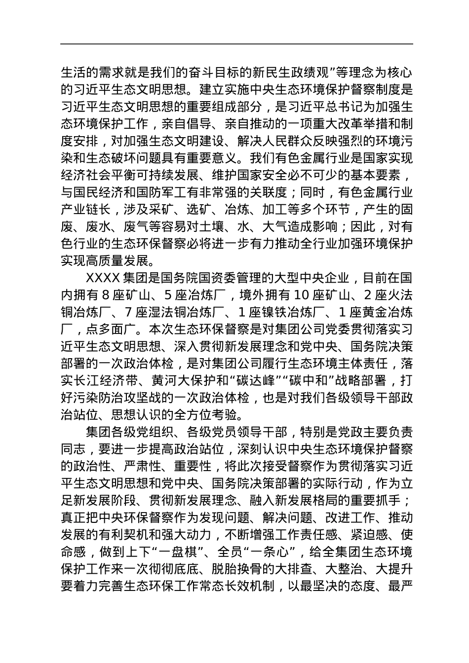 党委书记在中央第X生态环境保护督察组督察XX集团有限公司动员会上的讲话.docx_第2页