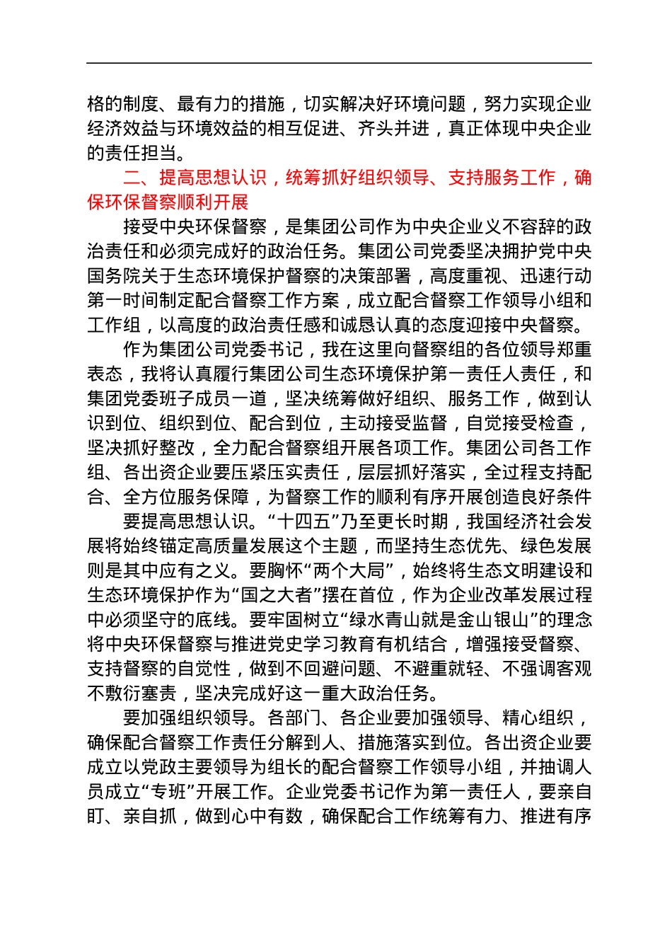 党委书记在中央第X生态环境保护督察组督察XX集团有限公司动员会上的讲话.docx_第3页