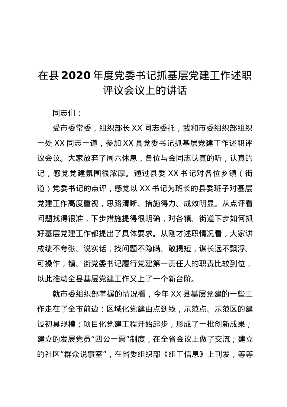 党委书记抓基层党建工作述职评议会议上的讲话.docx_第1页