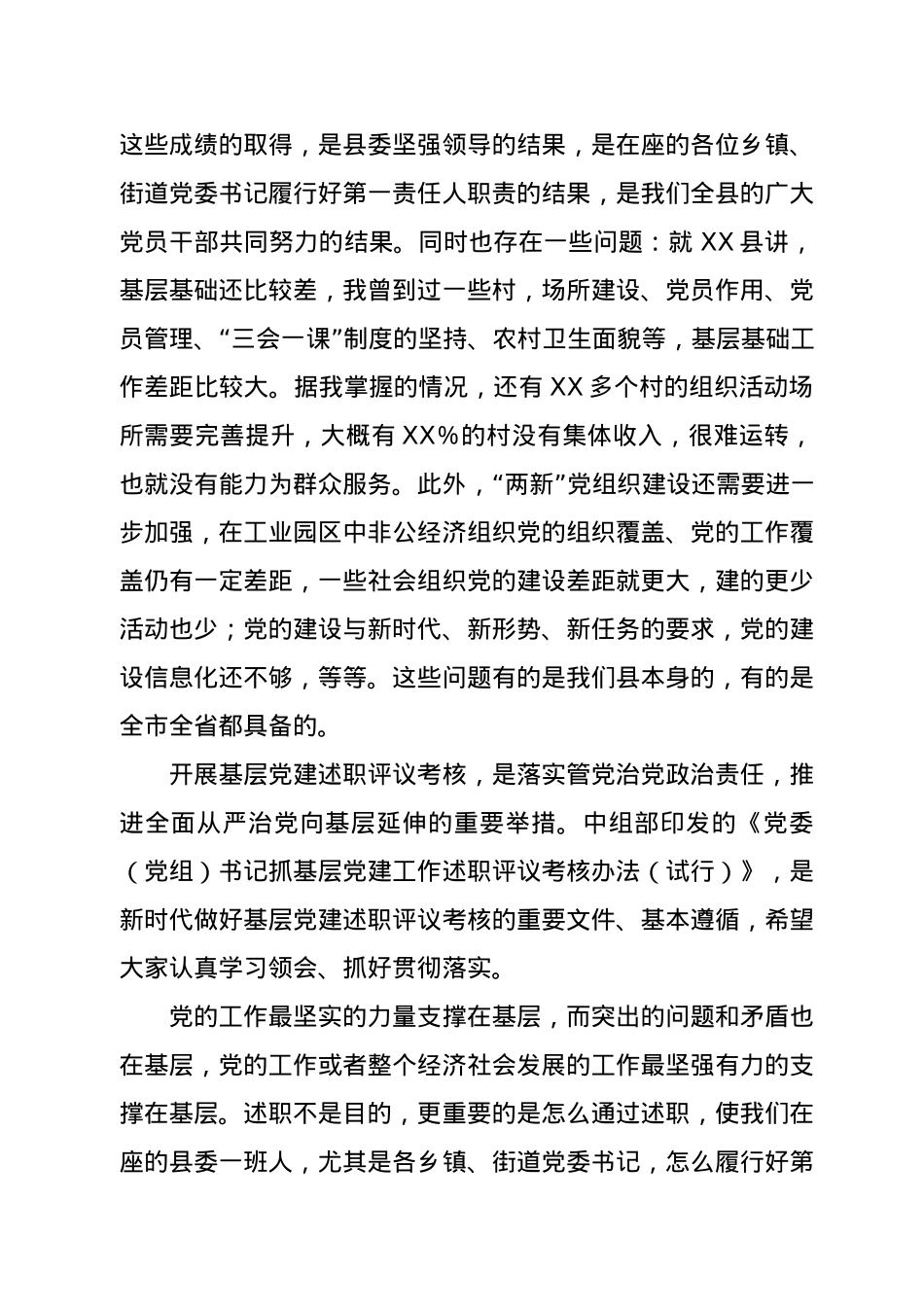 党委书记抓基层党建工作述职评议会议上的讲话.docx_第2页