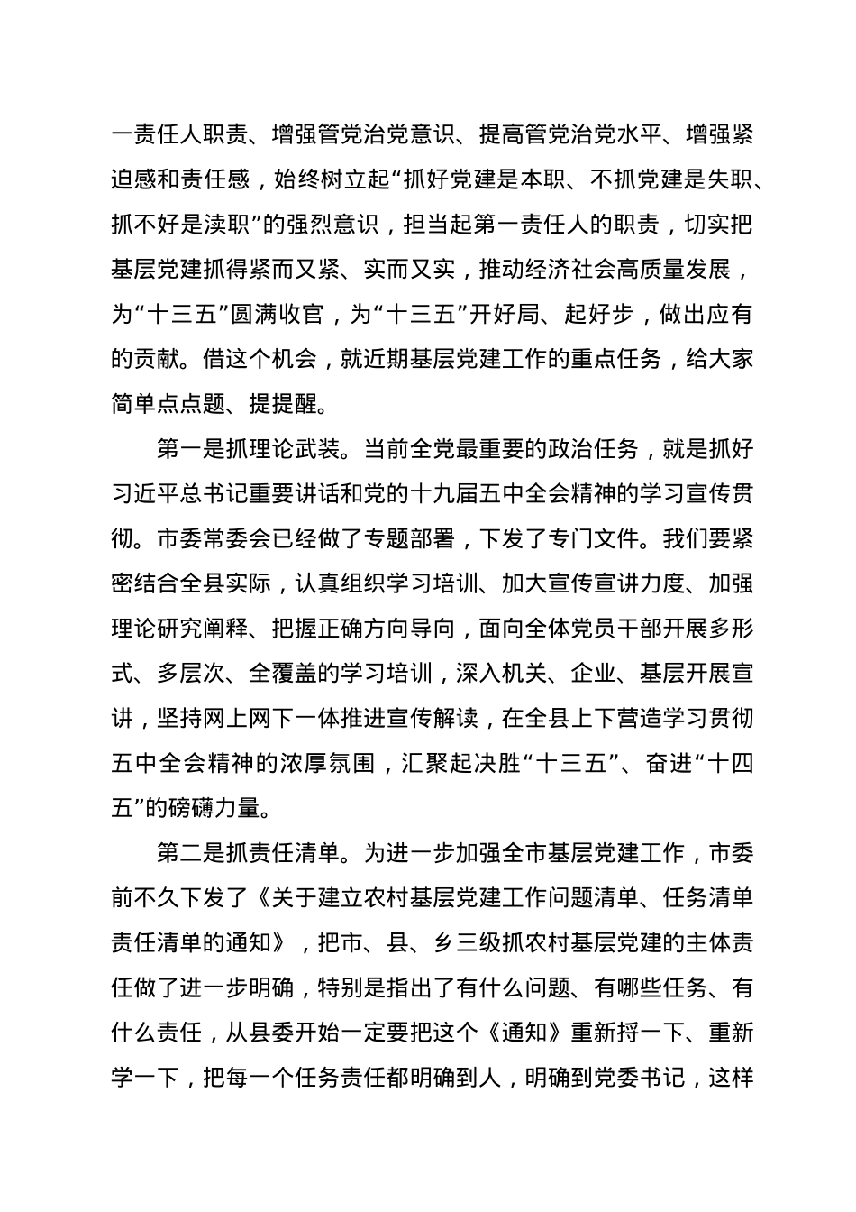 党委书记抓基层党建工作述职评议会议上的讲话.docx_第3页