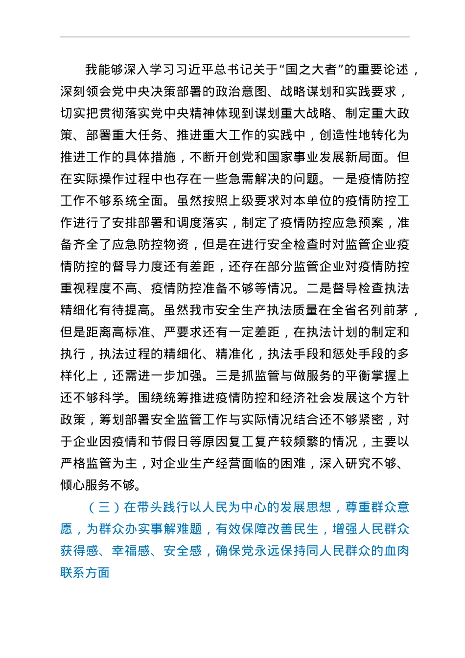 党委书记专题民主生活会发言材料（五个带头）.doc_第3页