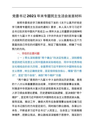 党委书记专题民主生活会发言材料（五个带头）.doc
