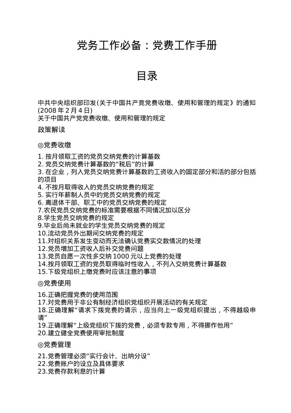 党务工作必备：党费工作手册.docx_第1页