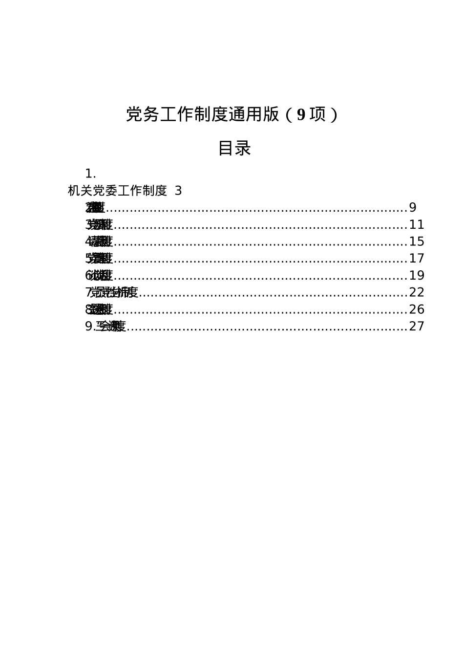 党务工作制度通用版9项.docx_第1页