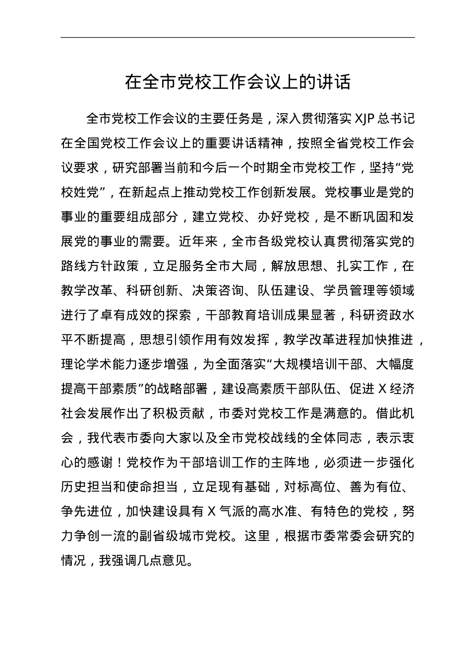 党校工作会议上的讲话.doc_第1页