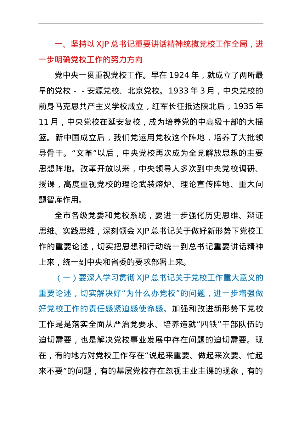 党校工作会议上的讲话.doc_第2页