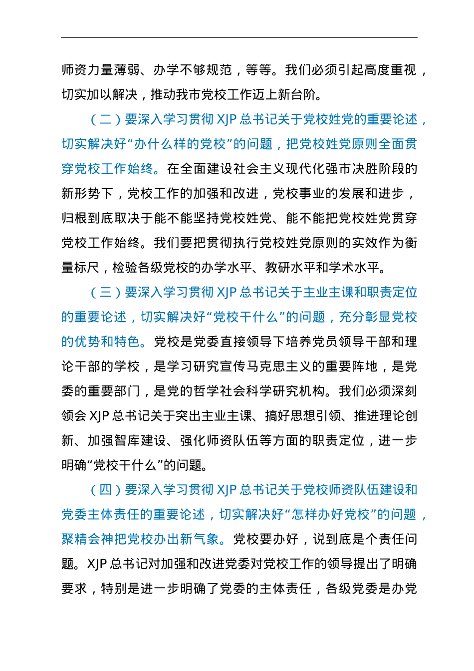 党校工作会议上的讲话.doc_第3页