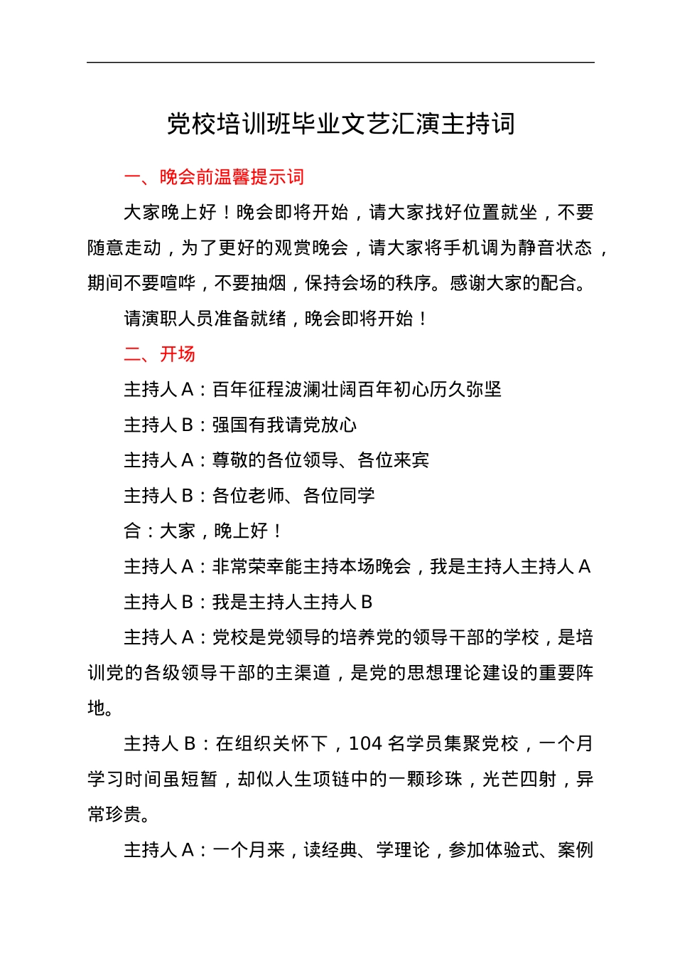 党校培训班毕业文艺汇演主持词y.docx_第1页