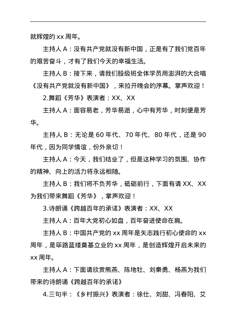 党校培训班毕业文艺汇演主持词y.docx_第3页