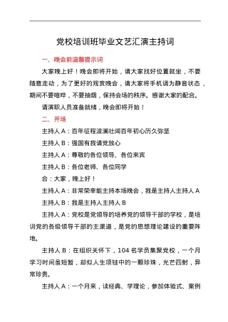 党校培训班毕业文艺汇演主持词y.docx