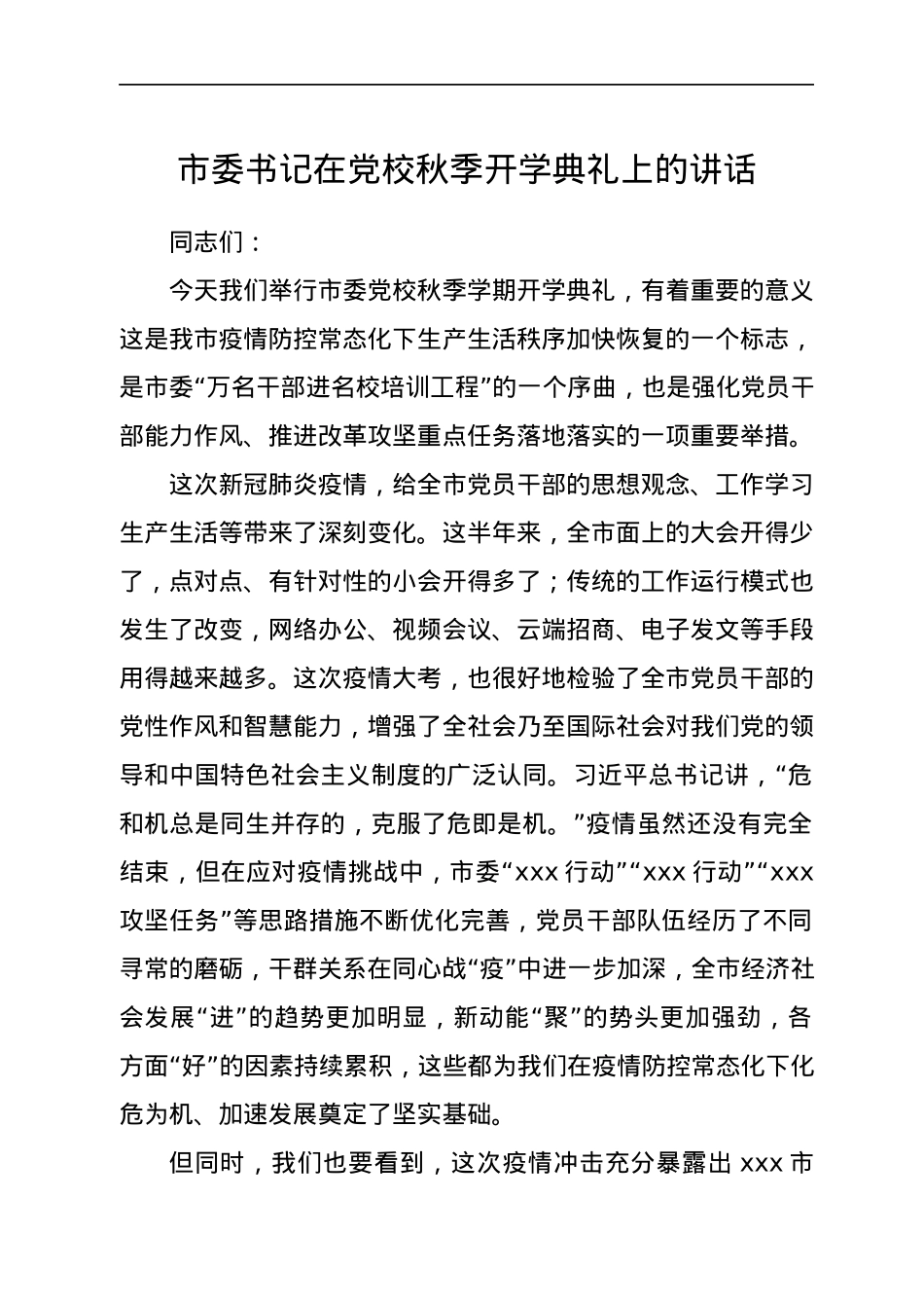 党校秋季开学典礼上的讲话.docx_第1页